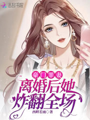 豪门罪妻：离婚后她炸翻全场全文免费完整版阅读_秦墨雪,厉铭烨_豪门罪妻：离婚后她炸翻全场最新章节更新全集