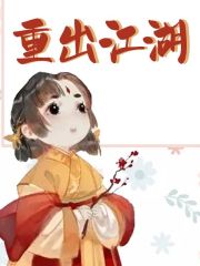 重出江湖全文免费完整版阅读_霍燕清,孤云集_重出江湖最新章节更新全集