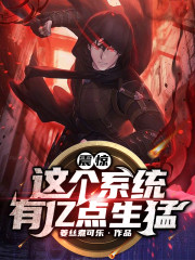 【主角楚天天鹅】震惊！这个系统有亿点生猛txt全集阅读