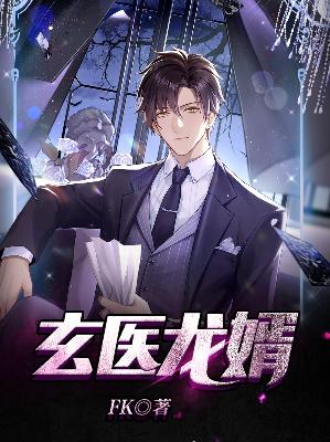 【主角周明夏婉】玄医龙婿txt全集阅读
