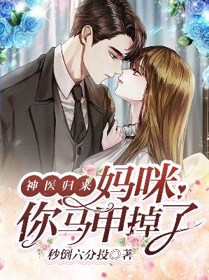 岚骁萧瑾瑜神医归来:妈咪，你马甲掉了小说最新章节全文免费阅读_神医归来:妈咪，你马甲掉了【作者秒倒六分投】小说最新目录