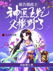 【主角苏倾蓝俞昭明】报告摄政王：神医王妃又撒野了txt全集阅读