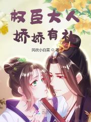 【主角萧弈南宝衣】权臣大人，娇娇有礼txt全集阅读