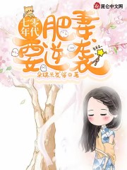 七零年代：肥妻要逆袭全文免费完整版阅读_杜鹃,傅星海_七零年代：肥妻要逆袭最新章节更新全集
