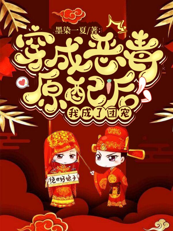 穿成恶毒原配后，我成了团宠小说【白屹洵苏棠梨】全文章节目录免费阅读_穿成恶毒原配后，我成了团宠小说完整版txt在线阅读正版