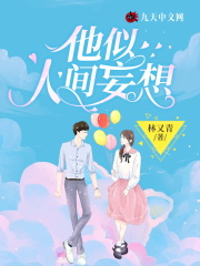 【主角傅砚临闻笙】他似人间妄想txt全集阅读