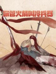 你管火箭叫冷兵器？全文免费完整版阅读_霍政,朱棣_你管火箭叫冷兵器？最新章节更新全集