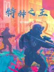 特种之王全文免费完整版阅读_秦渊,安比娜_特种之王最新章节更新全集