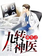 【主角张权杨薇】重生之九转神医txt全集阅读