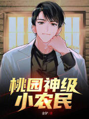 桃园神级小农民全文免费完整版阅读_刘小帅,李双双_桃园神级小农民最新章节更新全集