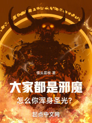 大家都是邪魔，怎么你浑身圣光？全文免费完整版阅读_杨桉,盘玉_大家都是邪魔，怎么你浑身圣光？最新章节更新全集