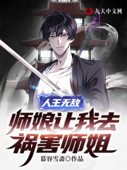 人王无敌，师娘让我去祸害师姐全文免费完整版阅读_林晓晓,叶轩_人王无敌，师娘让我去祸害师姐最新章节更新全集