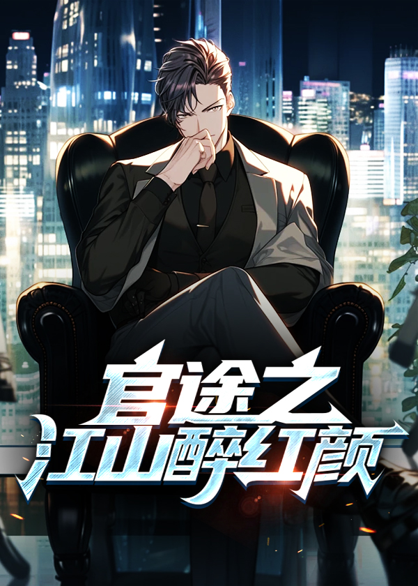 官途之江山醉红颜小说【楚云轩苏荷雯】全文章节目录免费阅读_官途之江山醉红颜小说完整版txt在线阅读正版