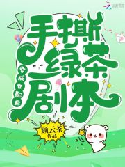 穿成女配后，手撕绿茶剧本全文免费完整版阅读_陆寒川,桑鲤_穿成女配后，手撕绿茶剧本最新章节更新全集