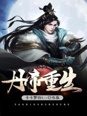【主角风镇天王安琪】丹帝重生txt全集阅读