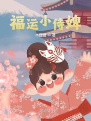 福运小侍婢全文免费完整版阅读_墨轩,云裳_福运小侍婢最新章节更新全集