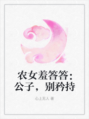 农女羞答答：公子，别矜持全文免费完整版阅读_黎小夏,方安晨_农女羞答答：公子，别矜持最新章节更新全集