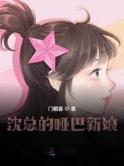 沈总的哑巴新娘全文免费完整版阅读_沈域,江瑶_沈总的哑巴新娘最新章节更新全集