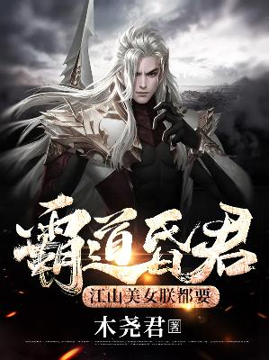 【主角秦风薛颖儿】霸道昏君，江山美女朕都要txt全集阅读