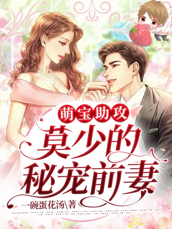 萌宝助攻：莫少的秘宠前妻小说【莫御擎沐葵】全文章节目录免费阅读_萌宝助攻：莫少的秘宠前妻小说完整版txt在线阅读正版