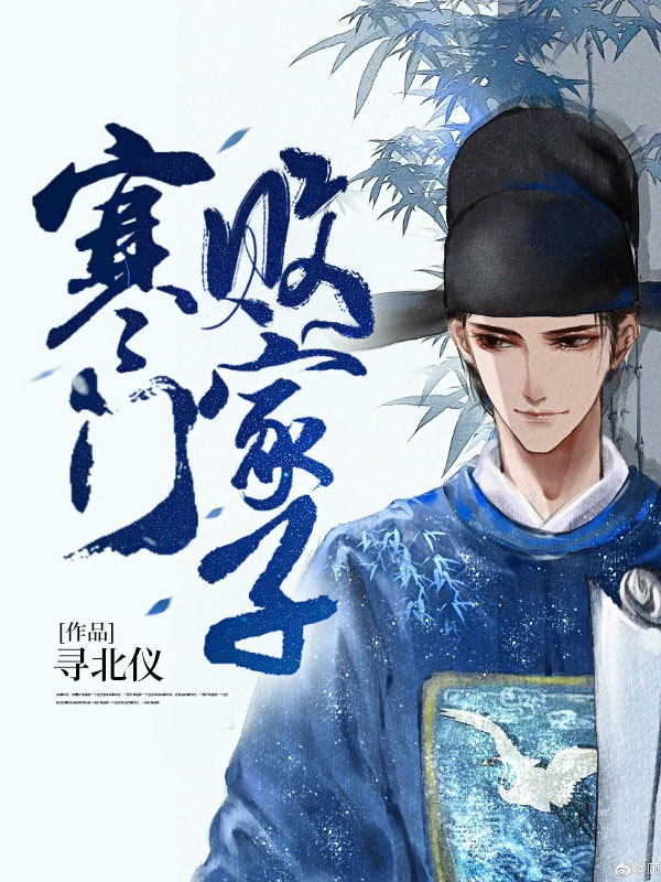 寒门败家子小说【王渊李诗涵】全文章节目录免费阅读_寒门败家子小说完整版txt在线阅读正版