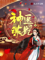 【主角花凝霜夜倾墨】神医谋妃txt全集阅读