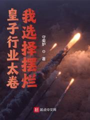 皇子行业太卷，我选择摆烂全文免费完整版阅读_赵昆,嬴政_皇子行业太卷，我选择摆烂最新章节更新全集