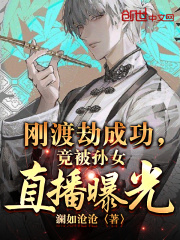 刚渡劫成功，竟被孙女直播曝光？全文免费完整版阅读_苏尘,苏晴_刚渡劫成功，竟被孙女直播曝光？最新章节更新全集