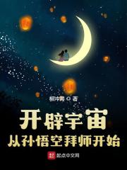 开辟宇宙：从孙悟空拜师开始全文免费完整版阅读_周羽,孙悟空_开辟宇宙：从孙悟空拜师开始最新章节更新全集