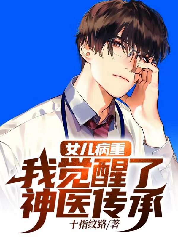 陈枭萧以沫女儿病重：我觉醒了神医传承小说最新章节全文免费阅读_女儿病重：我觉醒了神医传承【作者十指纹路】小说最新目录