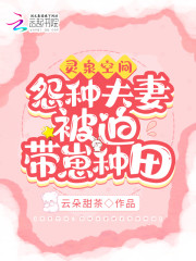 灵泉空间：怨种夫妻被迫带崽种田全文免费完整版阅读_林清若,李萧远_灵泉空间：怨种夫妻被迫带崽种田最新章节更新全集