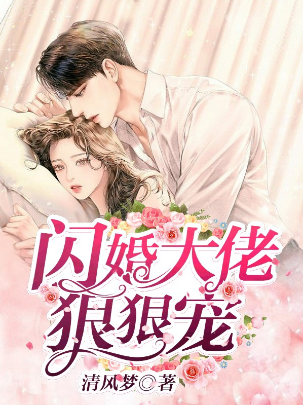 江芙傅明修闪婚大佬狠狠宠小说最新章节全文免费阅读_闪婚大佬狠狠宠【作者清风梦】小说最新目录