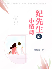 【主角纪云深乔漫】纪先生情迷心窍txt全集阅读