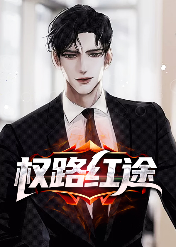 商运红途小说【吴一楠李雅之】全文章节目录免费阅读_商运红途小说完整版txt在线阅读正版