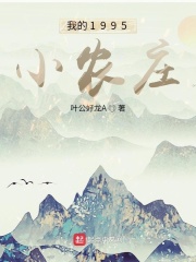 我的1995小农庄全文免费完整版阅读_陈凌,王素素_我的1995小农庄最新章节更新全集