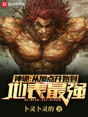 神诡：从加点开始到地表最强全文免费完整版阅读_范武,陈小小_神诡：从加点开始到地表最强最新章节更新全集