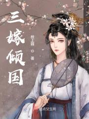 三嫁倾国全文免费完整版阅读_萧元度,姜佛桑_三嫁倾国最新章节更新全集