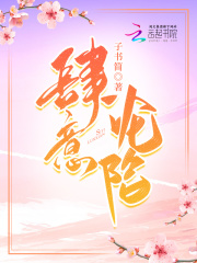 肆意沦陷全文免费完整版阅读_子书简_肆意沦陷最新章节更新全集