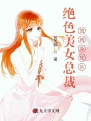 绝色美女总裁的贴身狂医全文免费完整版阅读_程远,林若溪_绝色美女总裁的贴身狂医最新章节更新全集
