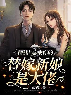 【主角姜幼宁秦北野】糟糕！总裁你的替嫁新娘是大佬txt全集阅读