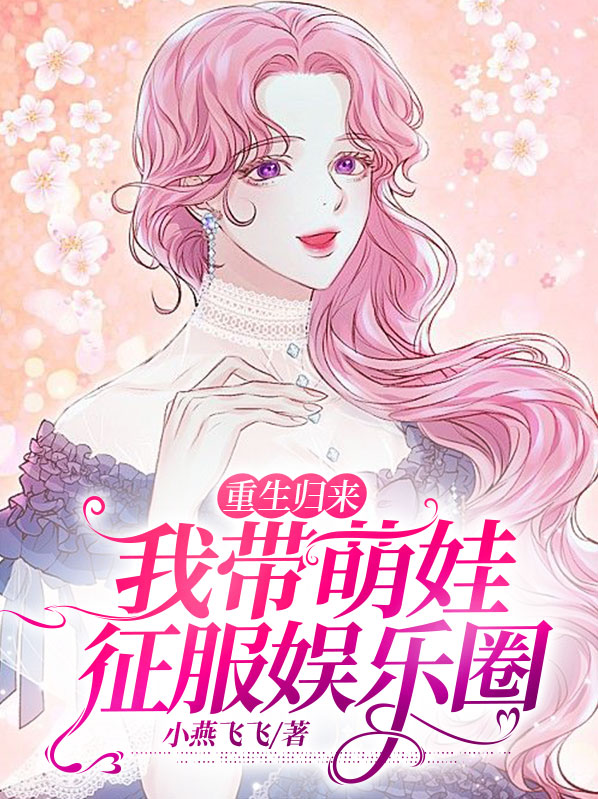 温一诺薄暮晨重生归来，我带萌娃征服娱乐圈小说最新章节全文免费阅读_重生归来，我带萌娃征服娱乐圈【作者小燕飞飞】小说最新目录