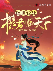 医世轻狂：携君临天下全文免费完整版阅读_邵禾,裴怀安_医世轻狂：携君临天下最新章节更新全集
