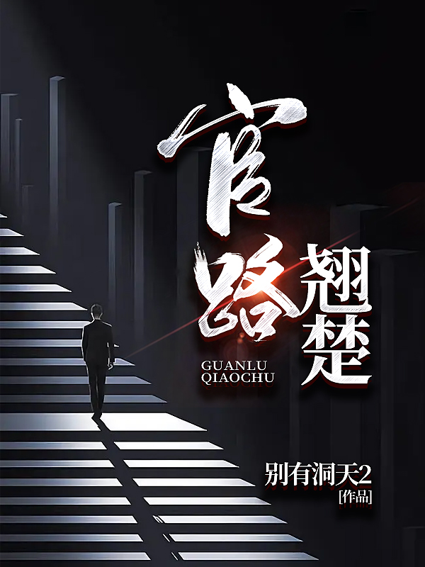 官路翘楚小说【钟成安若素】全文章节目录免费阅读_官路翘楚小说完整版txt在线阅读正版