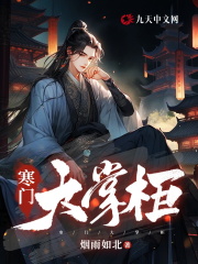 寒门大掌柜全文免费完整版阅读_林凡,唐小婉_寒门大掌柜最新章节更新全集