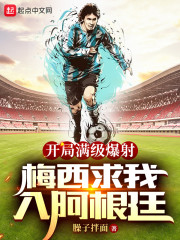 开局满级爆射，梅西求我入阿根廷全文免费完整版阅读_苏白,博卡_开局满级爆射，梅西求我入阿根廷最新章节更新全集