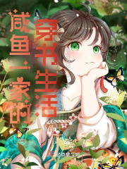 咸鱼一家的穿书生活全文免费完整版阅读_闫玉,闫向恒_咸鱼一家的穿书生活最新章节更新全集