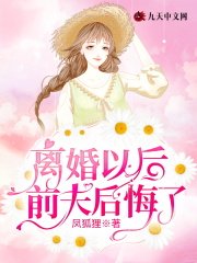 【主角顾千倾郁寒年】离婚以后前夫后悔了txt全集阅读