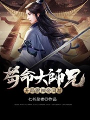 【主角李清尘韩思菲】苟命大师兄，开局跟神帝同游txt全集阅读