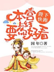 陛下快跑：本宫上线要你好看全文免费完整版阅读_纪疏,安毓眉_陛下快跑：本宫上线要你好看最新章节更新全集