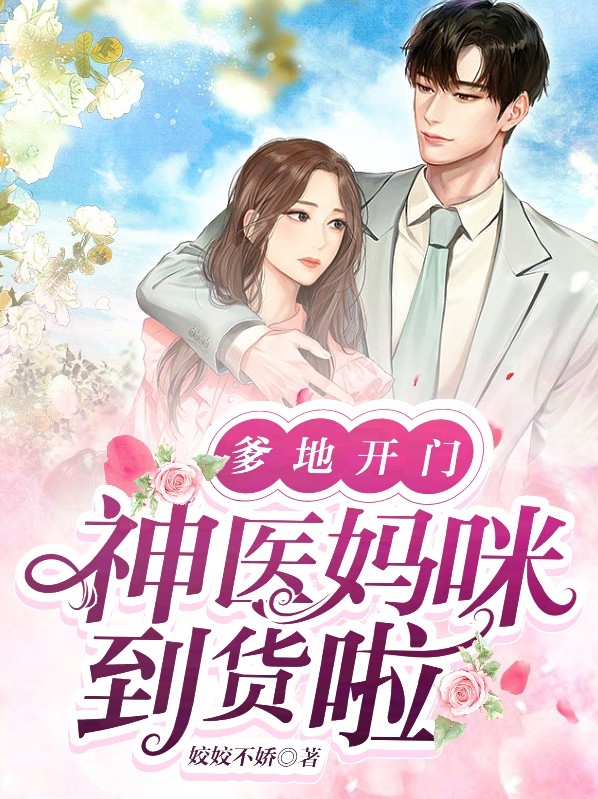 林星北江璟爹地开门：神医妈咪到货啦小说最新章节全文免费阅读_爹地开门：神医妈咪到货啦【作者姣姣不娇】小说最新目录